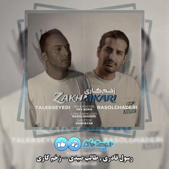 دانلود آهنگ رسول قادری و طالب صیدی زخم کاری 1 دانلود آهنگ رسول قادری , طالب صیدی زخم کاری